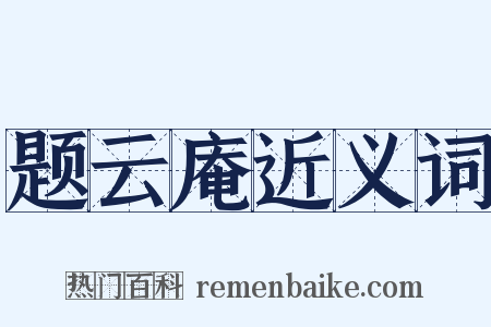 题云庵近义词是什么意思的图片